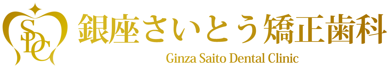 東京・銀座のマウスピース矯正 銀座さいとう矯正歯科 - インビザラインなら